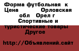 Форма футбольная 2к › Цена ­ 1 500 - Орловская обл., Орел г. Спортивные и туристические товары » Другое   